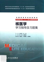 核医学学习指导及习题集  八年制配教