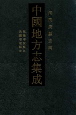 中国地方志集成  河南府<em>县志</em>辑  38  乾隆项城<em>县志</em>  民国项城<em>县志</em>