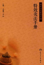 实用针灸系列手册  特效灸法手册