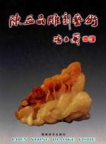 <em>陈益</em>晶雕刻艺术