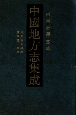 中国地方志集成  河南府<em>县志</em>辑  39  民国许昌<em>县志</em>  嘉庆鲁山<em>县志</em>
