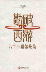 勘破西游  八十一难皆是局