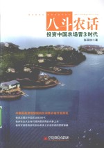 八斗农话  投资中国农场晋<em>3</em>时代