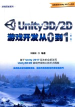 <em>游戏</em>研发系列  Unity<em>3D</em>/<em>2D</em><em>游戏</em>开发从0到1  第2版