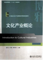 文化产业概论＝Introduction to cultural <em>industries</em>