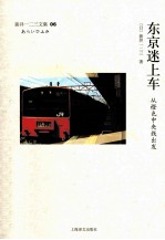 东京迷上车  从橙色中央线出发