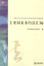 主要国家条约法汇<em>编</em>