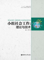 小组社会工作  理论与<em>技术</em>