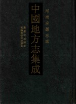 中国地方志集成  河南府<em>县志</em>辑  52  嘉庆商城<em>县志</em>  乾隆重修固始<em>县志</em>