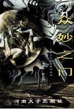 众妙之门  女权主义的生命哲学批判