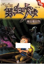 男生吹吹  夜访魔幻岛