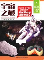 科学大探索书系  宇宙之最