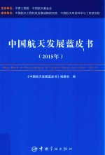 <em>中国</em>航天发展蓝皮书  2015年