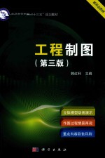 工程制图  第3版