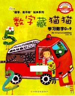 数字藏猫猫  学习数字0-9