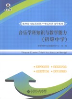 音乐学科知识与<em>教学</em>能力  初级中学