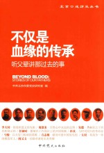 不仅是血缘的传承