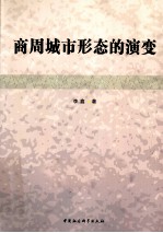 商周城市形态的演变