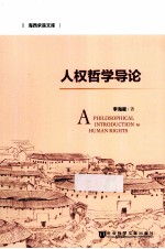 人权<em>哲学</em>导论