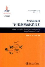大型运输机飞行控制系统试验<em>技术</em>
