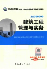 2016年版全国二级建造师执业资格考试用书  建筑工程<em>管理</em>与实务