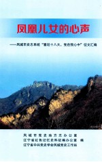 凤凰儿女的心声  凤城市史志系统“喜迎十八大，党在我心中”<em>征</em>文汇编