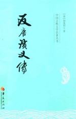 反<em>唐</em>演义传