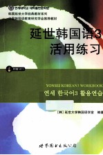 延世<em>韩国</em>语  3  活用练习