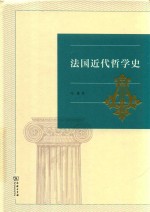法国近代<em>哲学</em>史