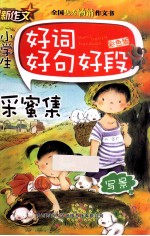 小学生好词好句好段  采蜜集写景<em>彩色</em><em>版</em>  <em>彩色</em><em>版</em>