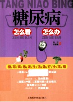 糖尿病怎么看  怎么办
