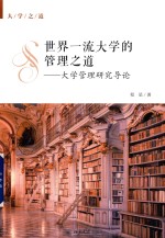 世界一流<em>大学</em>的管理之道 <em>大学</em>管理研究导论