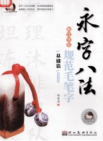 墨点字帖  永字八法教你写规范毛笔字  基础篇  偏旁部首