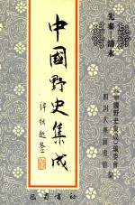 中国<em>野史</em>集成  31  先秦-清末