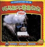 <em>托<em>马斯</em></em>不要急匆匆