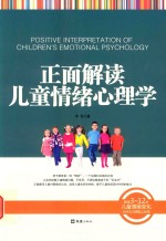 正面解读儿童情绪心理学  解读<em>3</em>-12岁儿童情绪变化，为行为习惯贴上标签