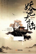 妖色大陆  中