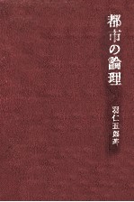 <em>都市</em>の論理