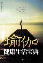 瑜伽健康生活宝典