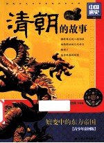 中国通史  清朝的故事  青少年彩图版