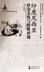 <em><em>印度</em><em>尼西亚</em></em>社会文化与投资环境