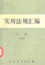 实用法规汇编  1988年  上