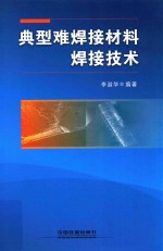 典型难焊接材料焊接<em>技术</em>