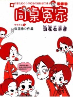 <em>同桌</em>冤家  插画本  班花也辛苦