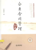 企业合同管理33<em>讲</em>