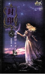 封印之被封印<em>的</em>少年  下