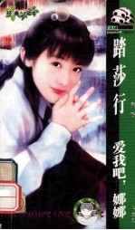 踏莎行  爱我吧，娜娜