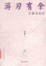 游刃有余  <em>王蒙</em>谈老庄