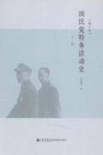 国民党特务活动史  修订本  上