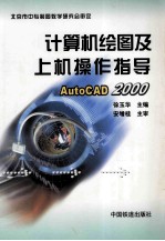 <em>计<em>算机</em></em>绘图及上机<em>操作</em>指导 AutoCAD 2000
